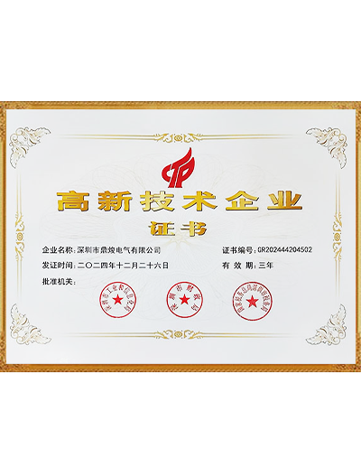 高新技術(shù)企業(yè)證書